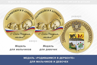 Медаль «Родившимся в Дербенте»