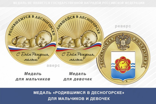 Медаль «Родившимся в Десногорске»