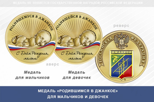 Медаль «Родившимся в Джанкое»