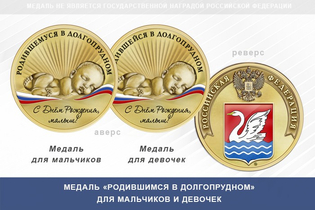 Медаль «Родившимся в Долгопрудном»