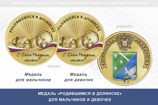 Медаль «Родившимся в Долинске»