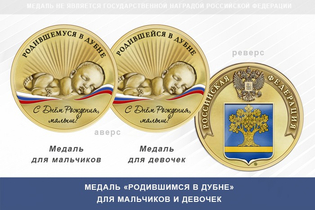 Медаль «Родившимся в Дубовке»