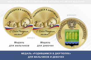 Медаль «Родившимся в Дюртюлях»
