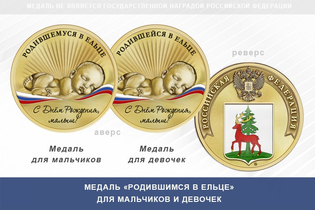 Медаль «Родившимся в Ельце»