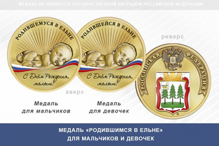 Медаль «Родившимся в Ельне»