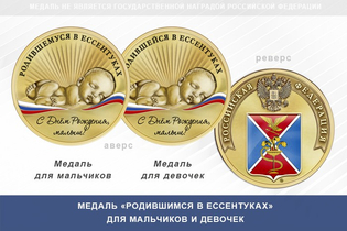 Медаль «Родившимся в Ессентуках»