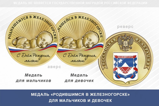 Медаль «Родившимся в Железногорске Курской области»
