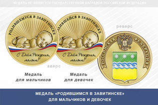 Медаль «Родившимся в Завитинске»
