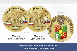 Медаль «Родившимся в Заинске»
