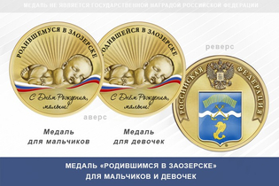 Медаль «Родившимся в Заозерске»