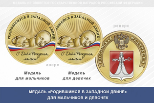 Медаль «Родившимся в Западной Двине»