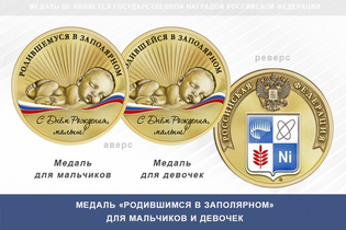 Медаль «Родившимся в Заполярном»