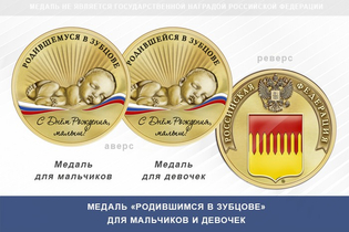 Медаль «Родившимся в Зубцове»