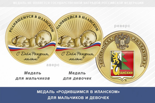 Медаль «Родившимся в Иланском»