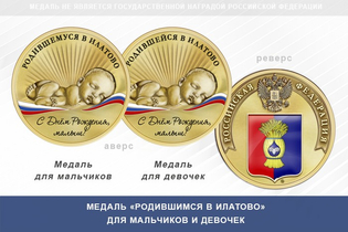 Медаль «Родившимся в Илатово»