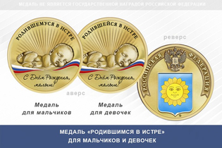 Медаль «Родившимся в Истре»