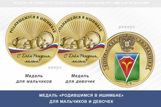 Медаль «Родившимся в Ишимбае»