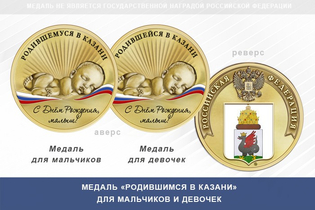 Медаль «Родившимся в Казани»