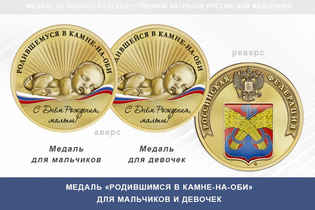Медаль «Родившимся в Камне-на-Оби»