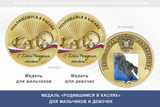 Медаль «Родившимся в Каслях»