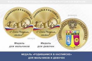 Медаль «Родившимся в Каспийске»