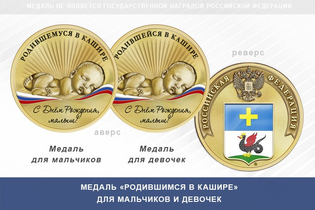 Медаль «Родившимся в Кашире»