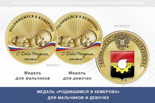 Медаль «Родившимся в Кемерово»