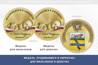 Медаль «Родившимся в Киренске»