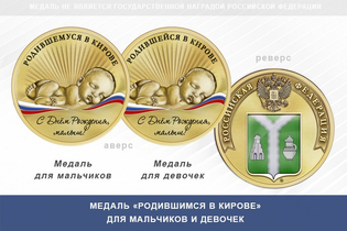 Медаль «Родившимся в Кирове» Калужской области