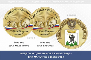Медаль «Родившимся в Кировграде»