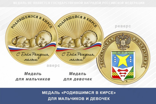 Медаль «Родившимся в Кирсе»