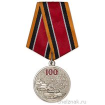 Медаль «100 лет танковым войскам» с бланком удостоверения
