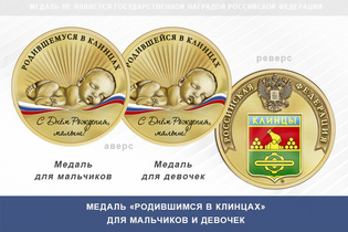 Медаль «Родившимся в Клинцах»