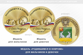 Медаль «Родившимся в Коврове»