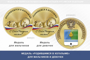 Медаль «Родившимся в Когалыме»