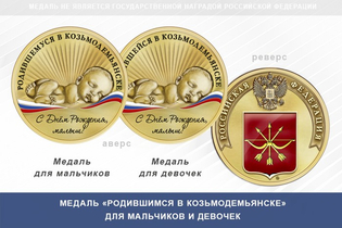 Медаль «Родившимся в Козьмодемьянске»