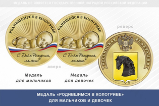 Медаль «Родившимся в Кологриве»