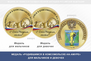 Медаль «Родившимся в Комсомольске-на-Амуре»