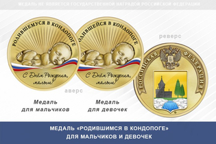 Медаль «Родившимся в Кондопоге»