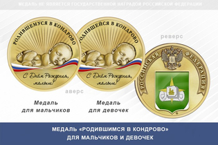 Медаль «Родившимся в Кондрово»