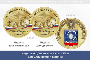 Медаль «Родившимся в Королёве»