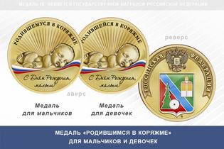 Медаль «Родившимся в Коряжме»