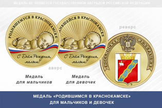 Медаль «Родившимся в Краснокамске»