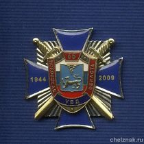 Знак «65 лет УВД по Псковской обл.»