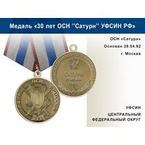 Медаль «30 лет ОСН "Сатурн" УФСИН РФ» с бланком удостоверения