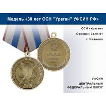 Медаль «30 лет ОСН "Ураган" Центральный ФО УФСИН РФ» с бланком удостоверения