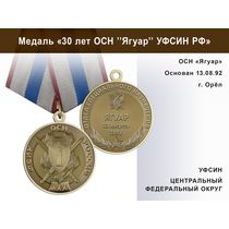 Медаль «30 лет ОСН "Ягуар" УФСИН РФ» с бланком удостоверения
