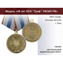 Медаль «30 лет ОСН "Гриф" УФСИН РФ» с бланком удостоверения