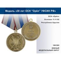 Медаль «30 лет ОСН "Орёл" УФСИН РФ» с бланком удостоверения