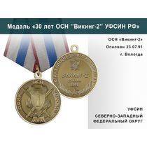 Медаль «30 лет ОСН "Викинг-2" УФСИН РФ» с бланком удостоверения
